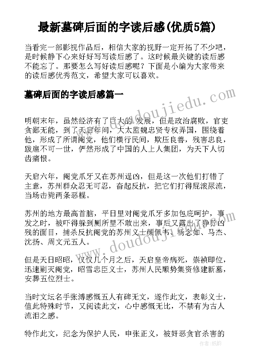 最新墓碑后面的字读后感(优质5篇)