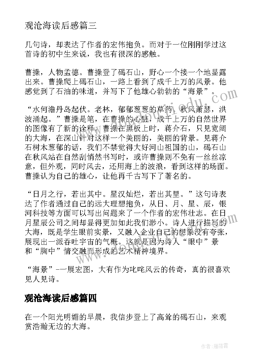 观沧海读后感(实用5篇)