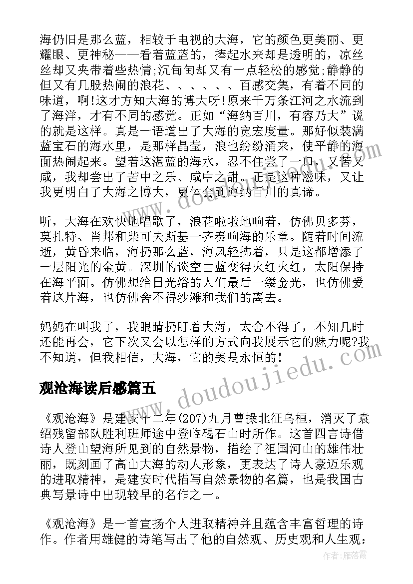 观沧海读后感(实用5篇)