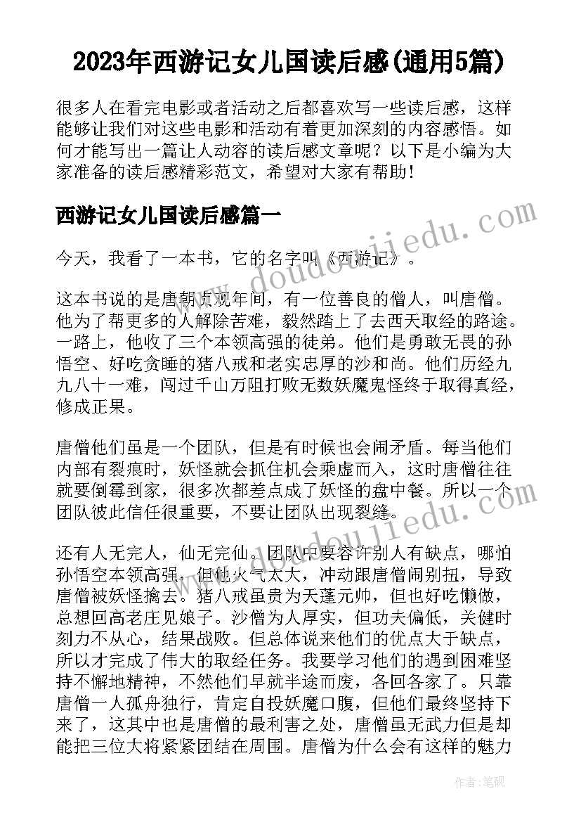 2023年西游记女儿国读后感(通用5篇)