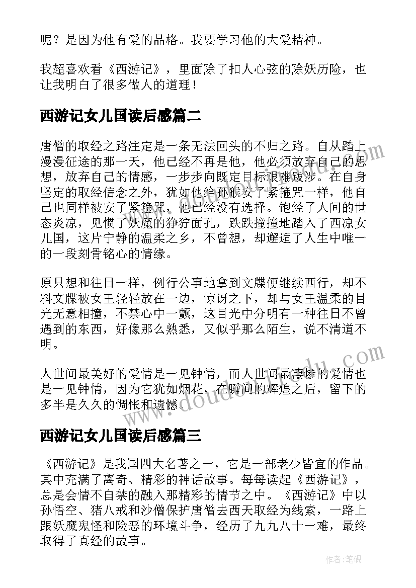 2023年西游记女儿国读后感(通用5篇)