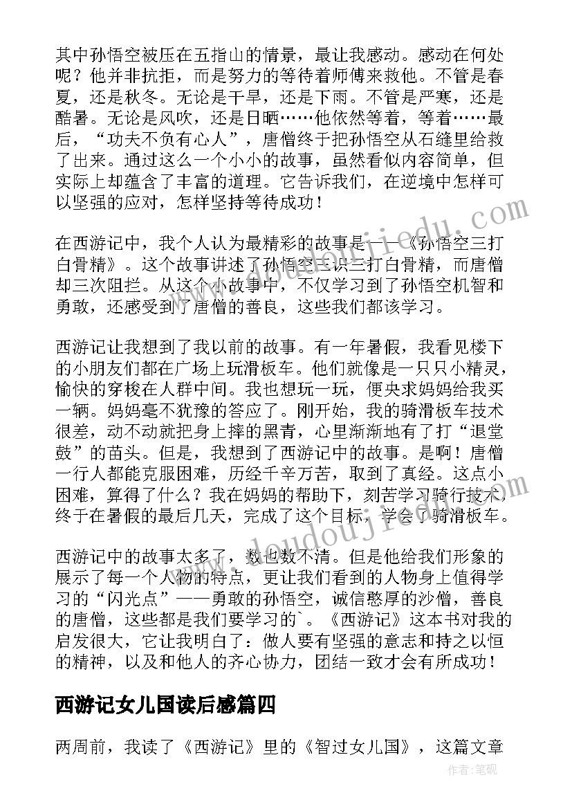 2023年西游记女儿国读后感(通用5篇)