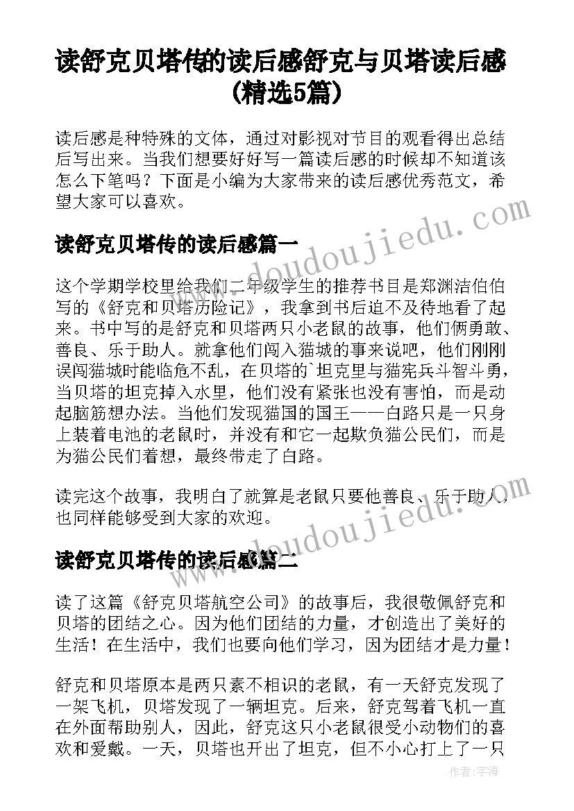 读舒克贝塔传的读后感 舒克与贝塔读后感(精选5篇)