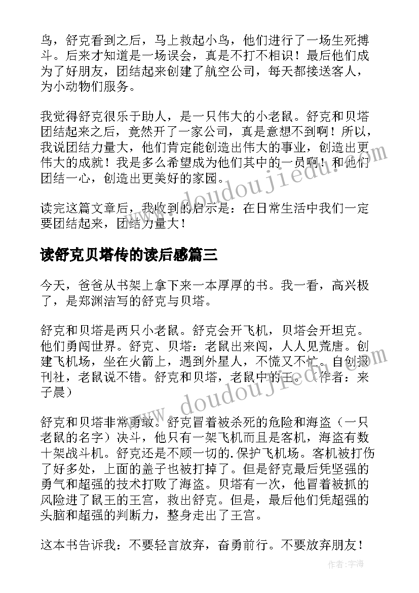 读舒克贝塔传的读后感 舒克与贝塔读后感(精选5篇)