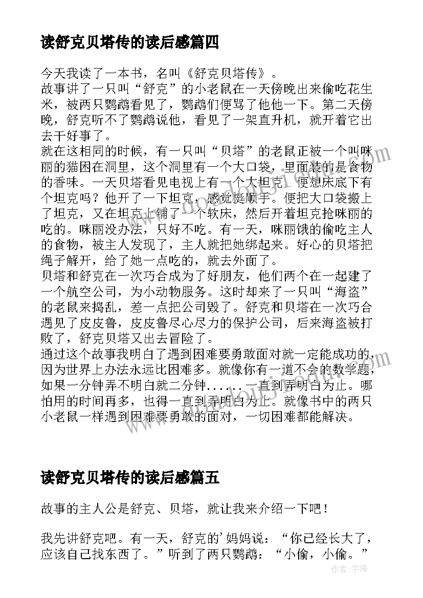 读舒克贝塔传的读后感 舒克与贝塔读后感(精选5篇)