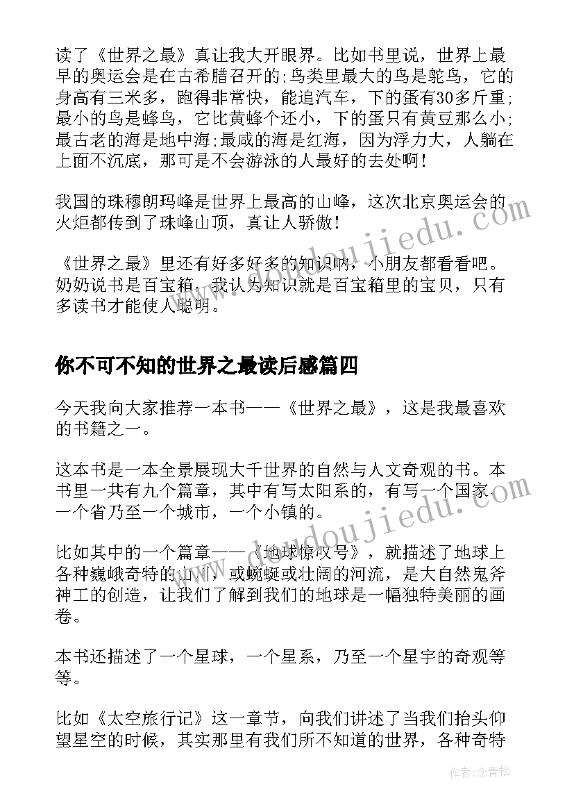 你不可不知的世界之最读后感 世界之最读后感(优秀5篇)