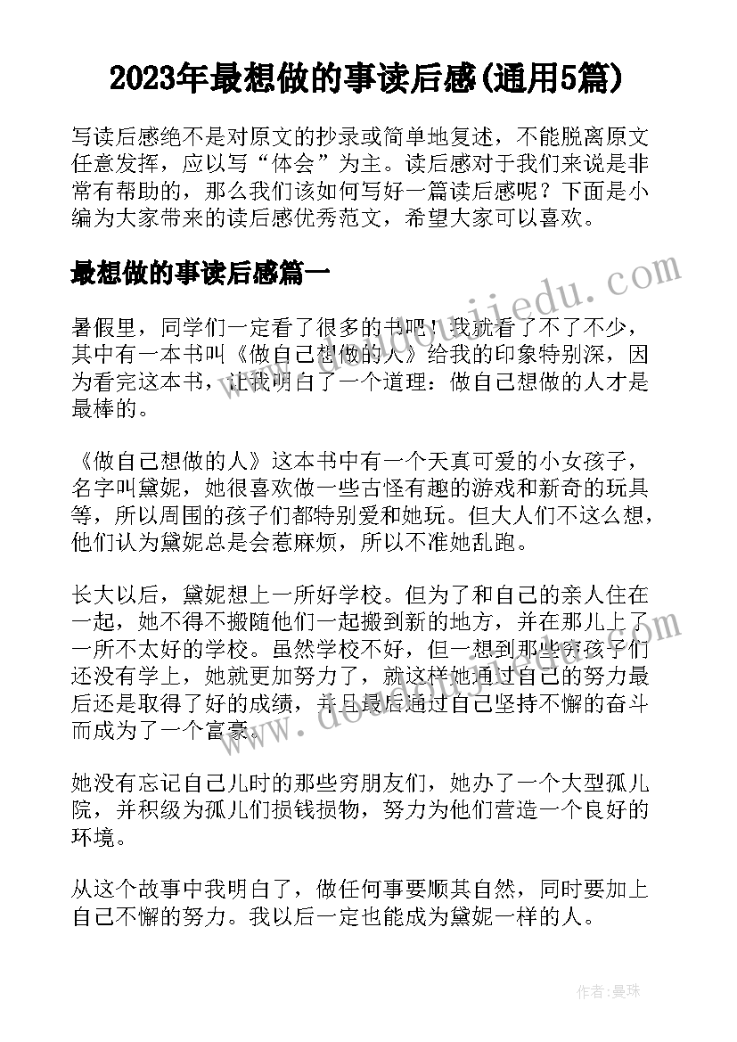 2023年最想做的事读后感(通用5篇)