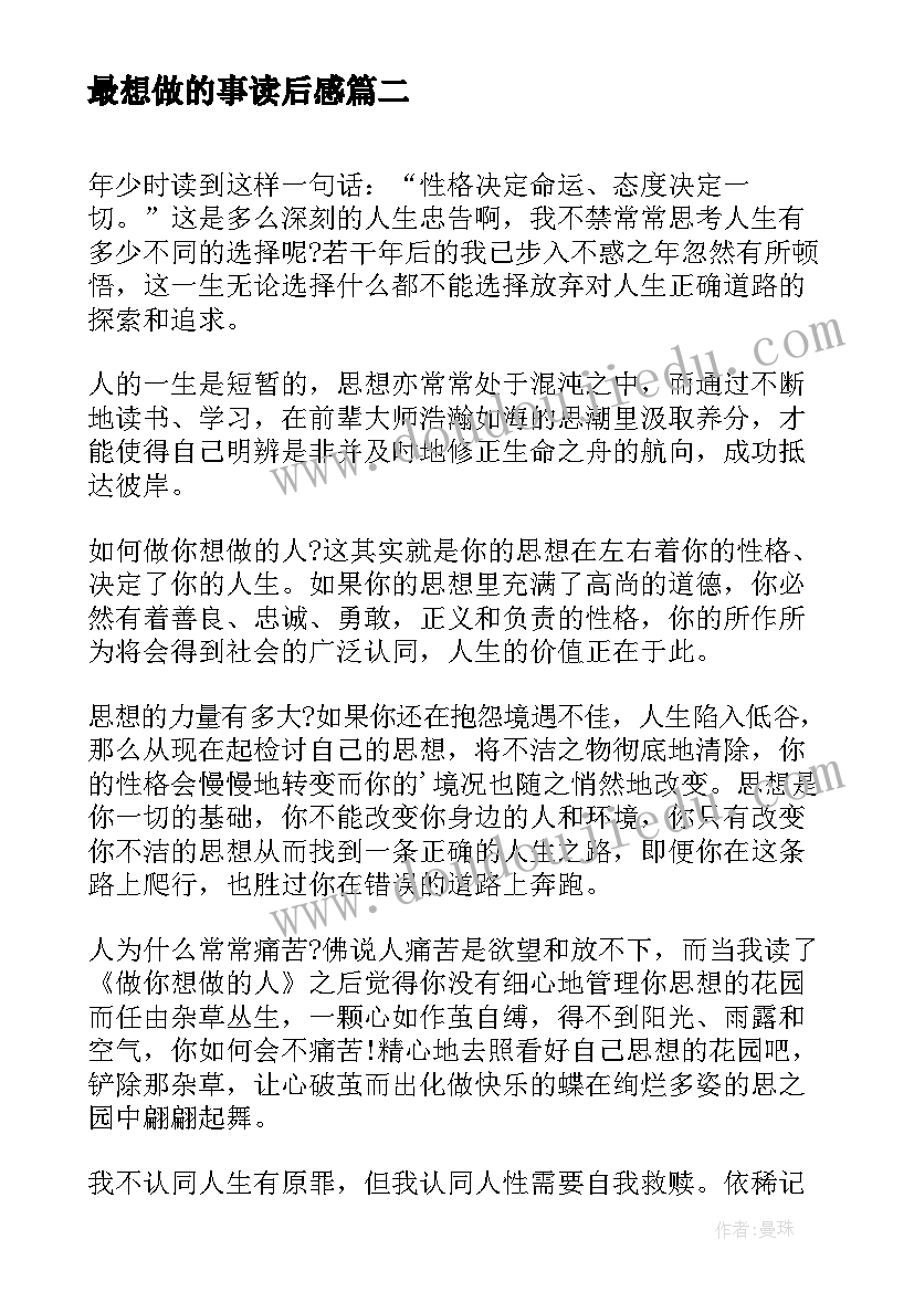 2023年最想做的事读后感(通用5篇)