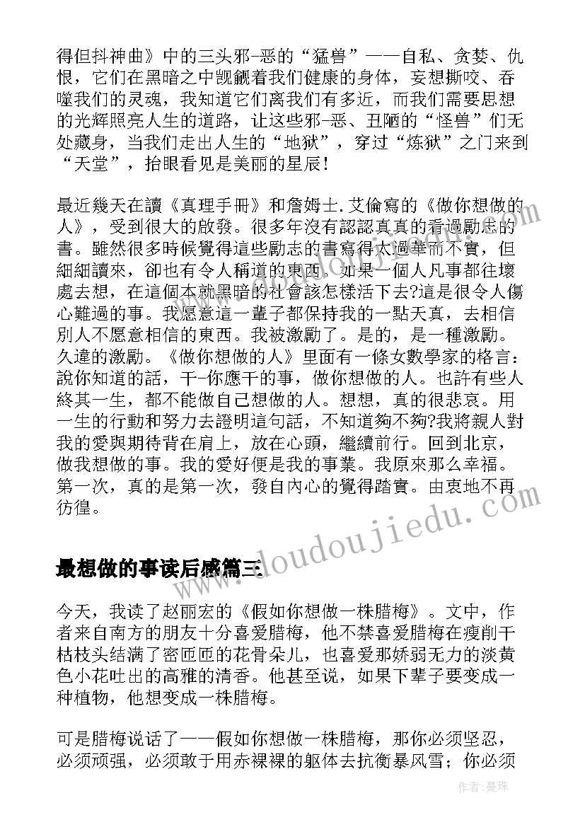 2023年最想做的事读后感(通用5篇)