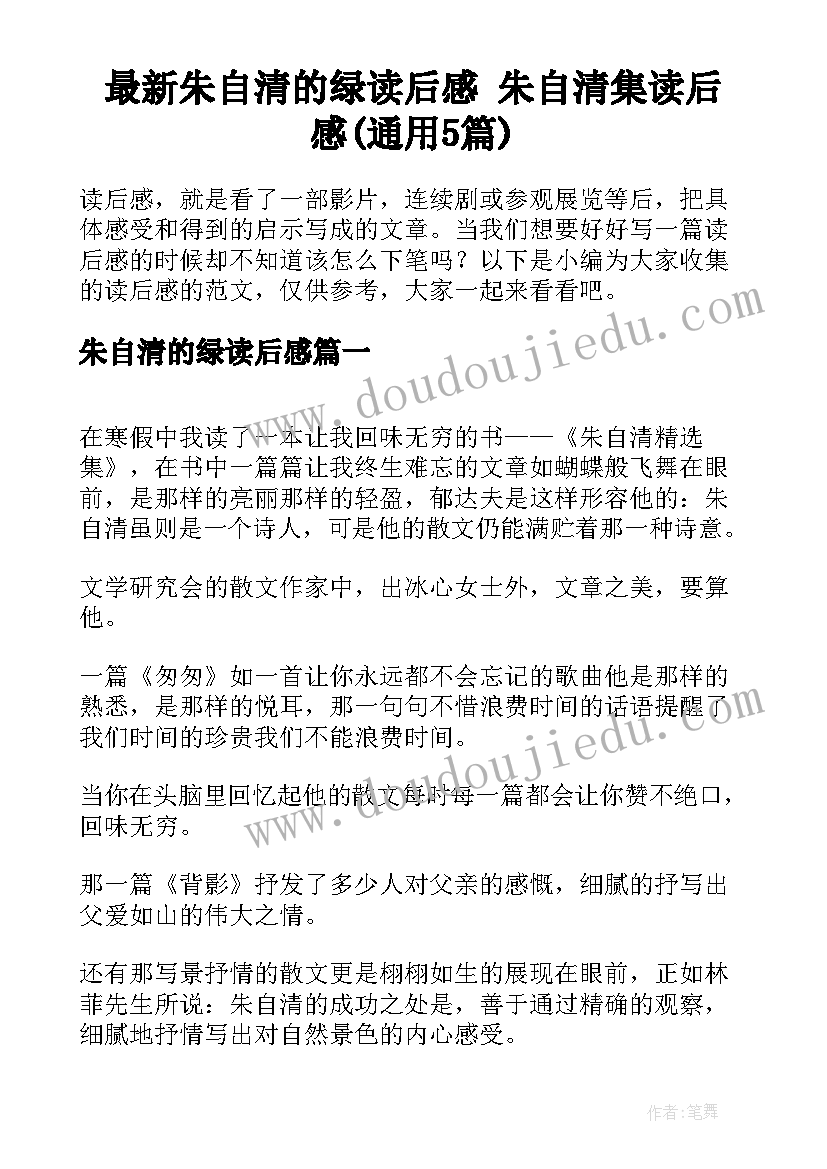 最新朱自清的绿读后感 朱自清集读后感(通用5篇)