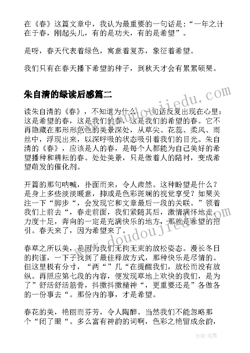 最新朱自清的绿读后感 朱自清集读后感(通用5篇)