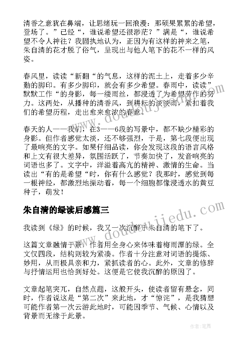 最新朱自清的绿读后感 朱自清集读后感(通用5篇)