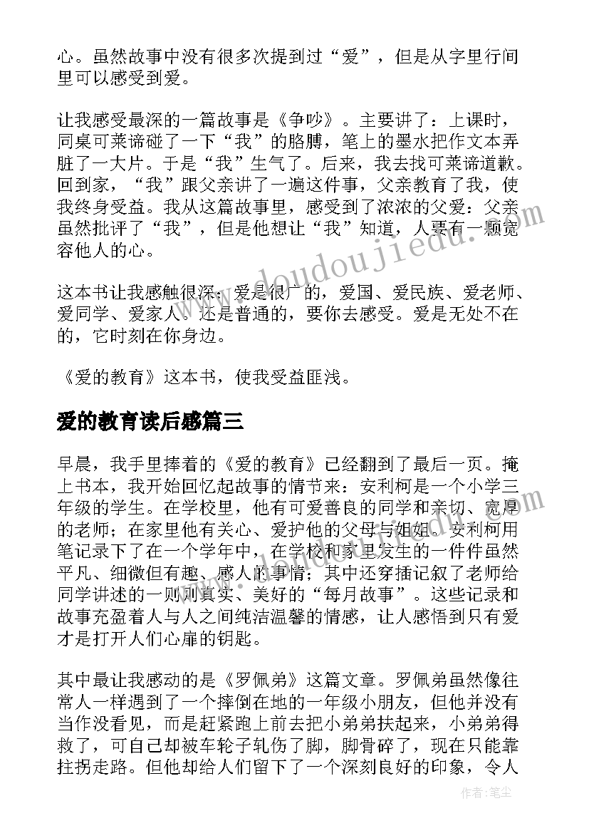 最新爱的教育读后感(优质9篇)