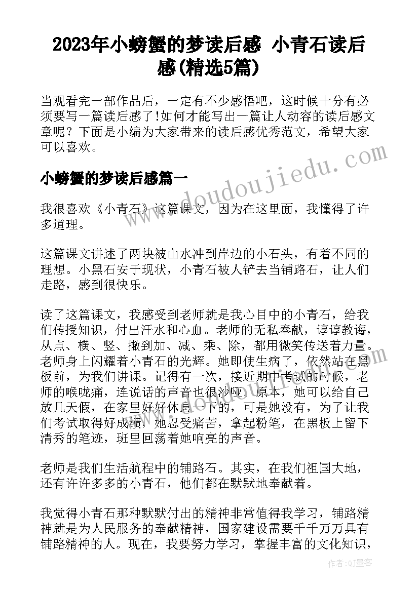 2023年小螃蟹的梦读后感 小青石读后感(精选5篇)