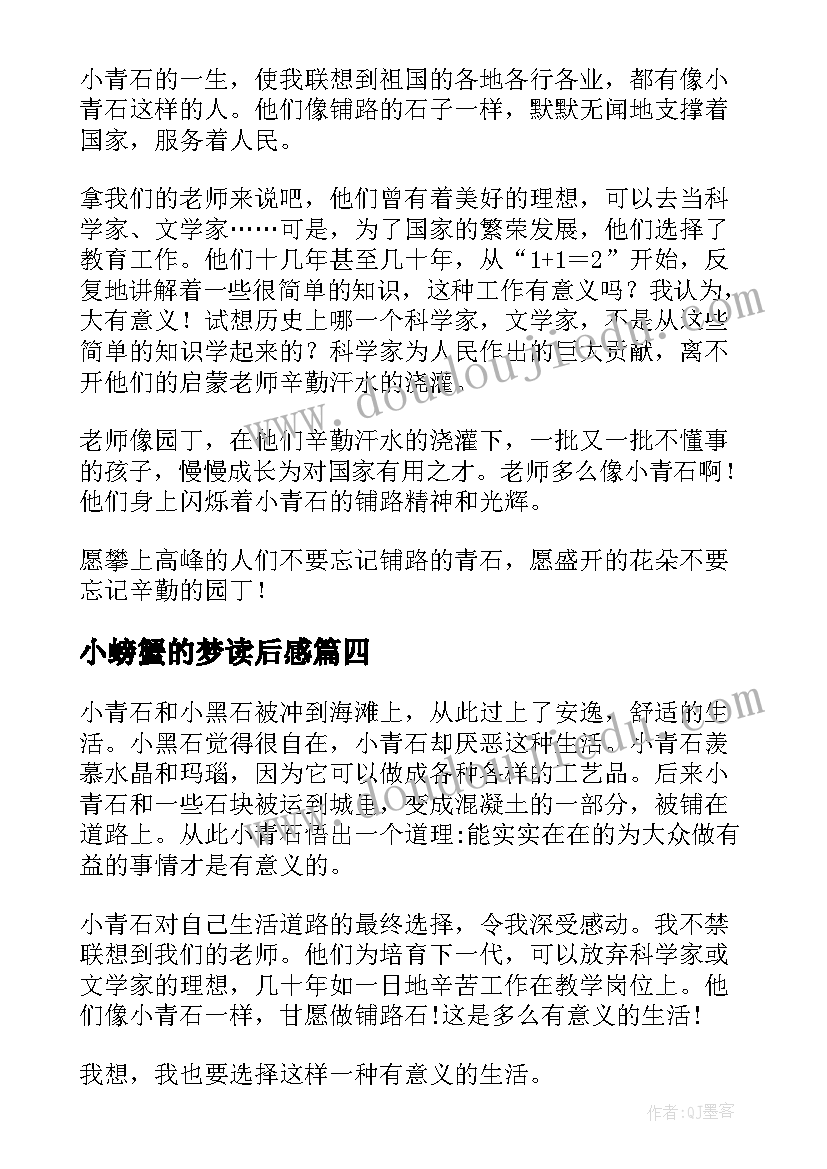 2023年小螃蟹的梦读后感 小青石读后感(精选5篇)