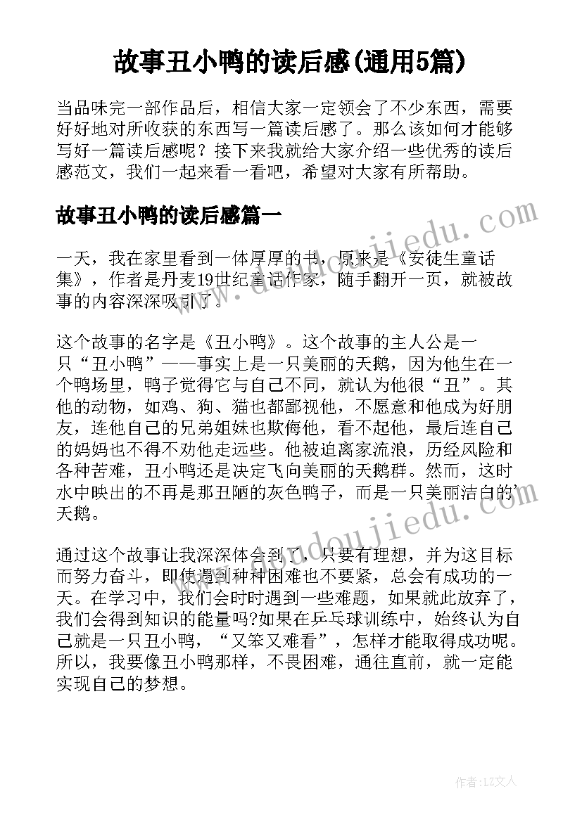 故事丑小鸭的读后感(通用5篇)