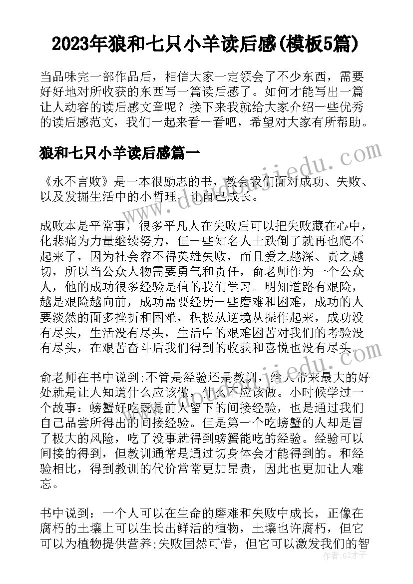 2023年狼和七只小羊读后感(模板5篇)