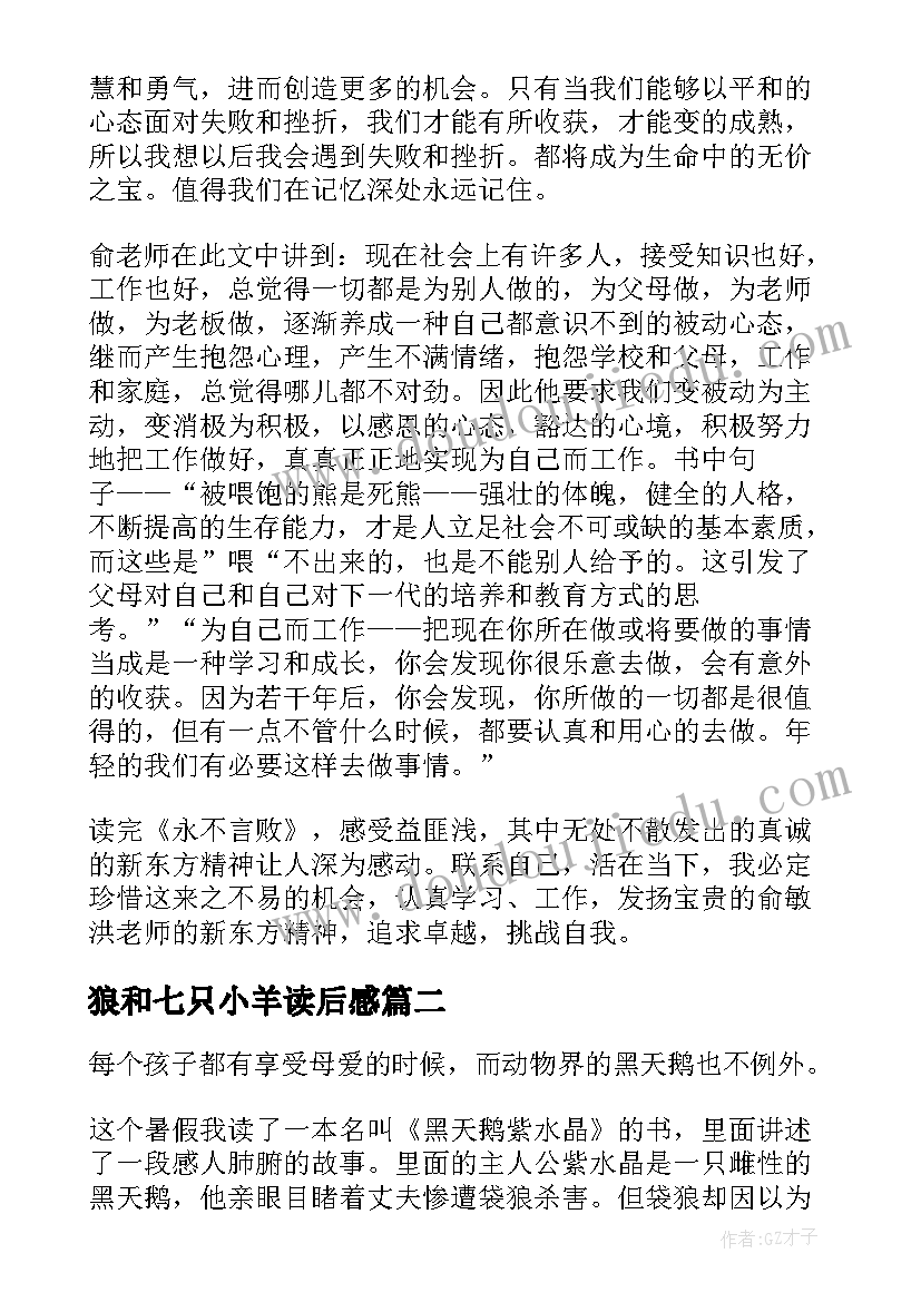 2023年狼和七只小羊读后感(模板5篇)