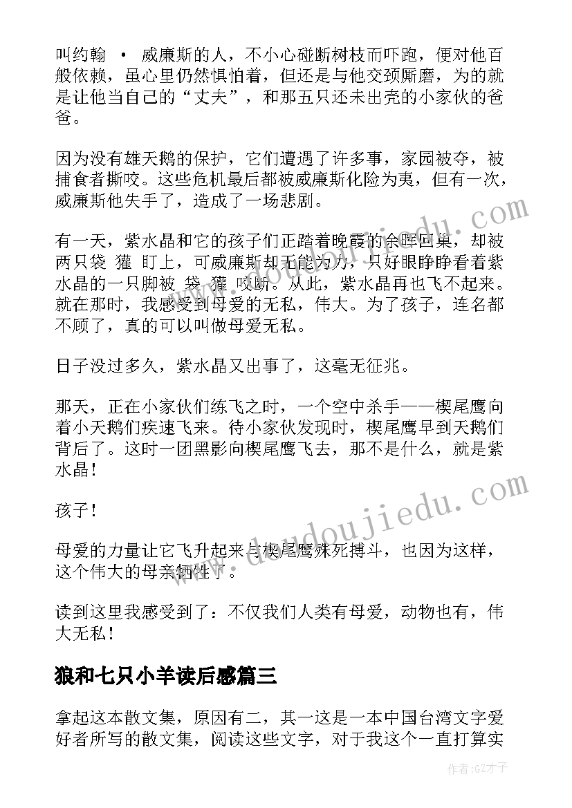 2023年狼和七只小羊读后感(模板5篇)