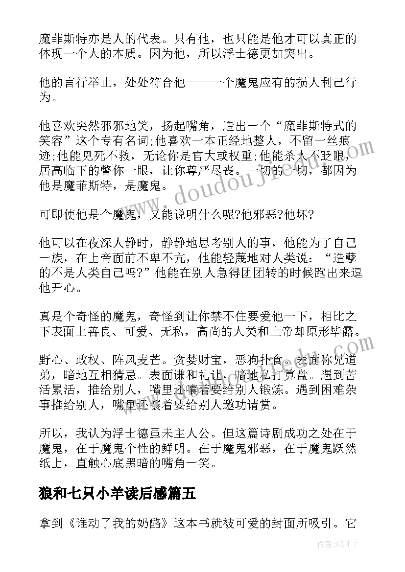 2023年狼和七只小羊读后感(模板5篇)