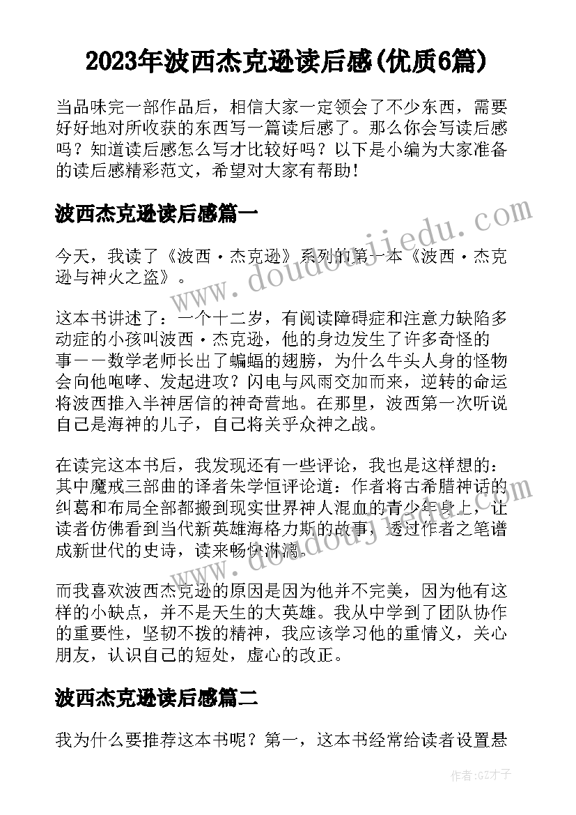 2023年波西杰克逊读后感(优质6篇)