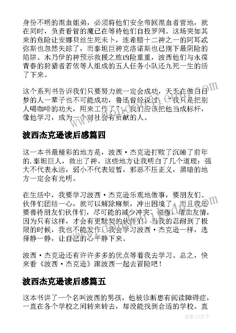 2023年波西杰克逊读后感(优质6篇)