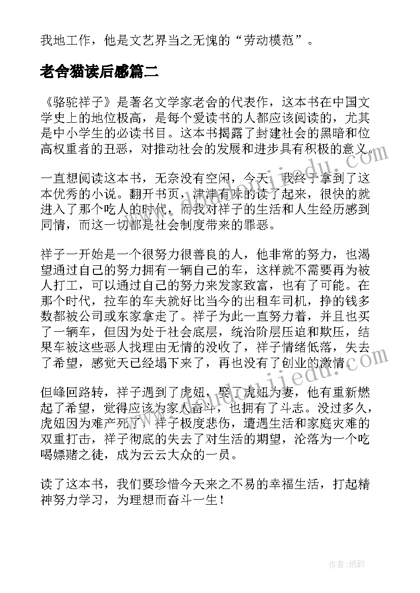 最新老舍猫读后感(汇总6篇)