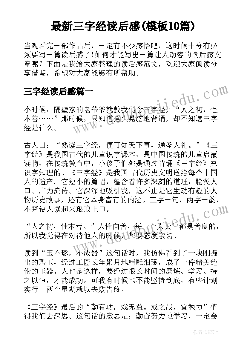 最新三字经读后感(模板10篇)