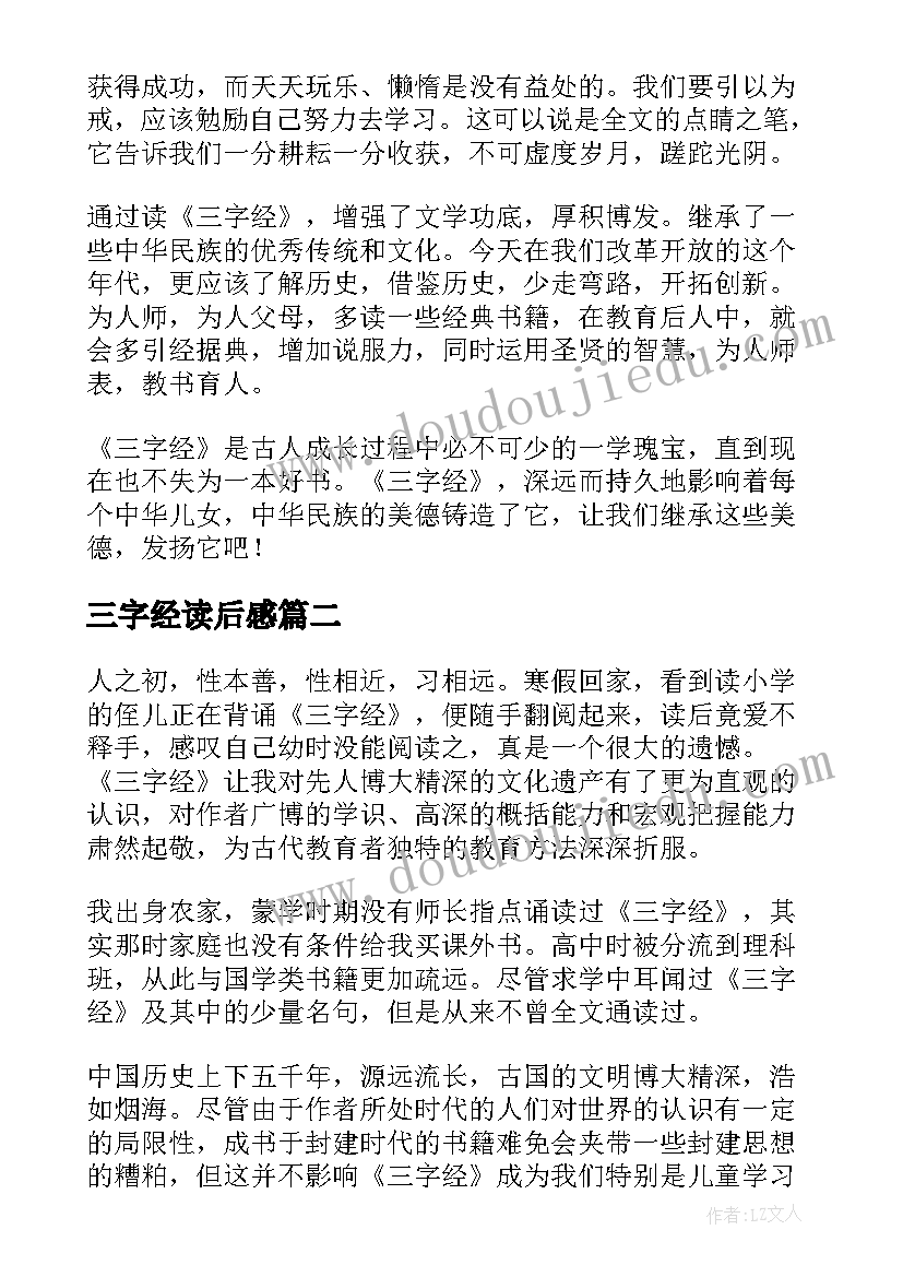 最新三字经读后感(模板10篇)