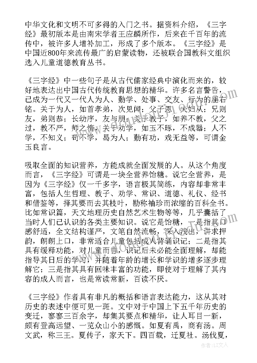 最新三字经读后感(模板10篇)