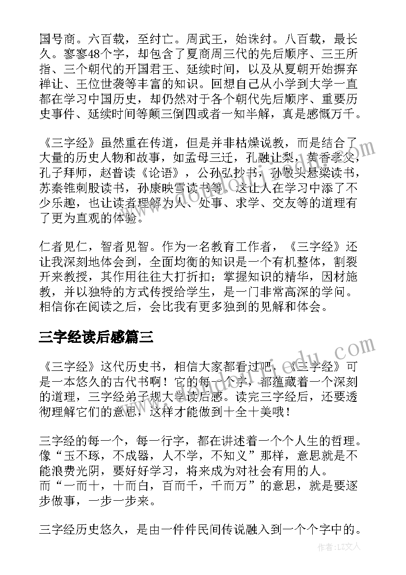 最新三字经读后感(模板10篇)