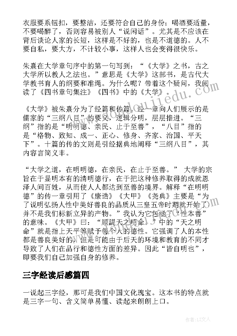 最新三字经读后感(模板10篇)