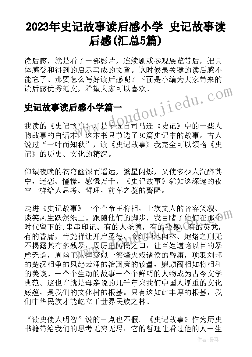 2023年史记故事读后感小学 史记故事读后感(汇总5篇)