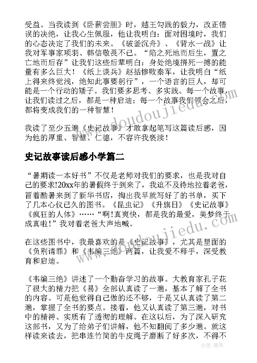 2023年史记故事读后感小学 史记故事读后感(汇总5篇)