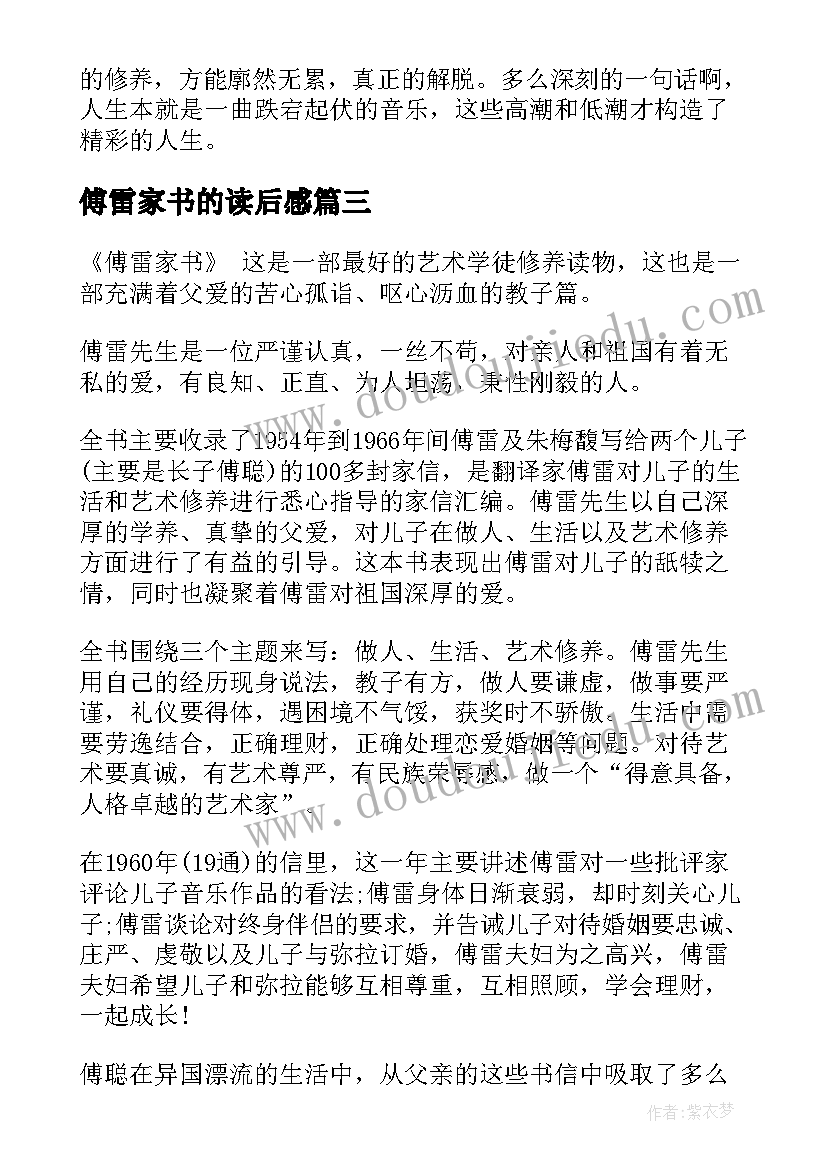 最新傅雷家书的读后感(模板5篇)