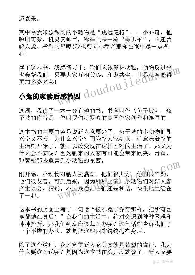 小兔的家读后感(实用7篇)