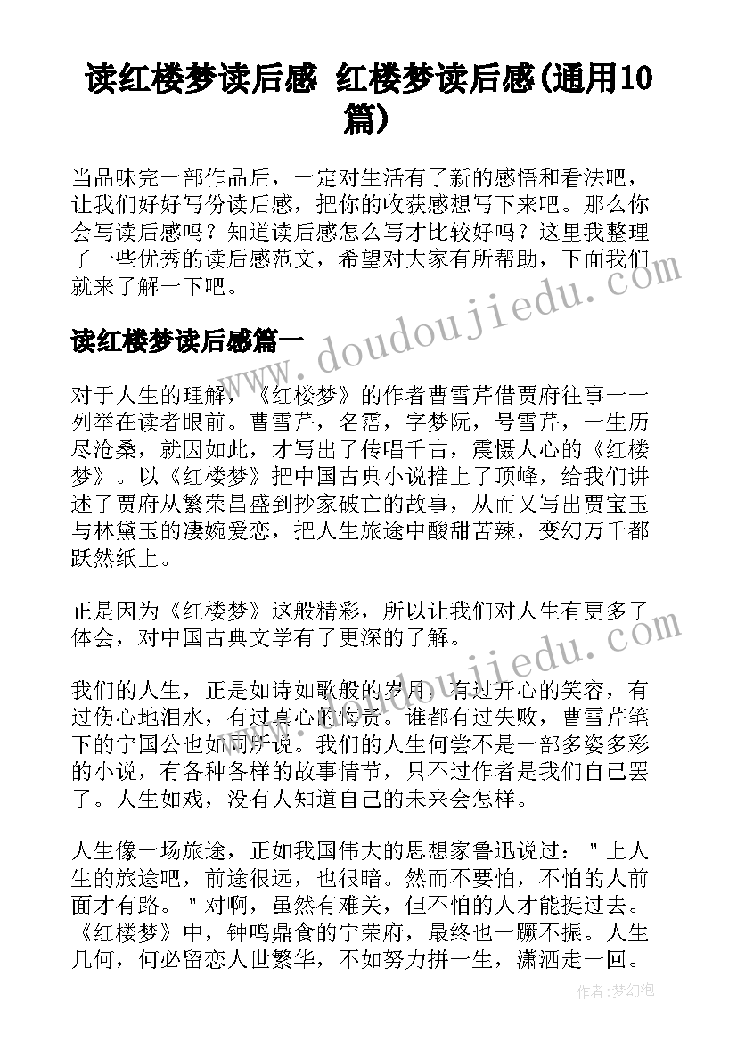 读红楼梦读后感 红楼梦读后感(通用10篇)