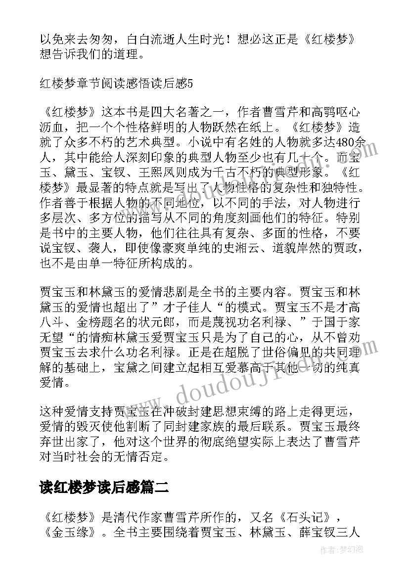 读红楼梦读后感 红楼梦读后感(通用10篇)