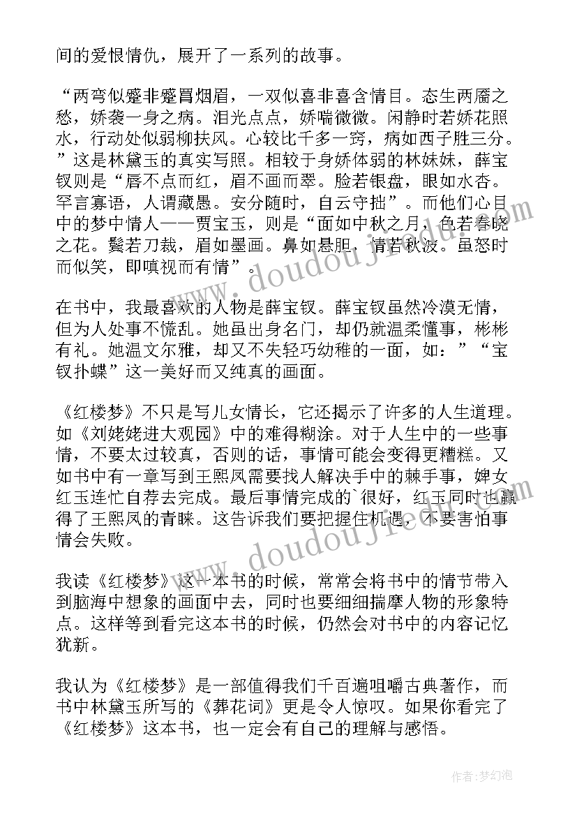 读红楼梦读后感 红楼梦读后感(通用10篇)