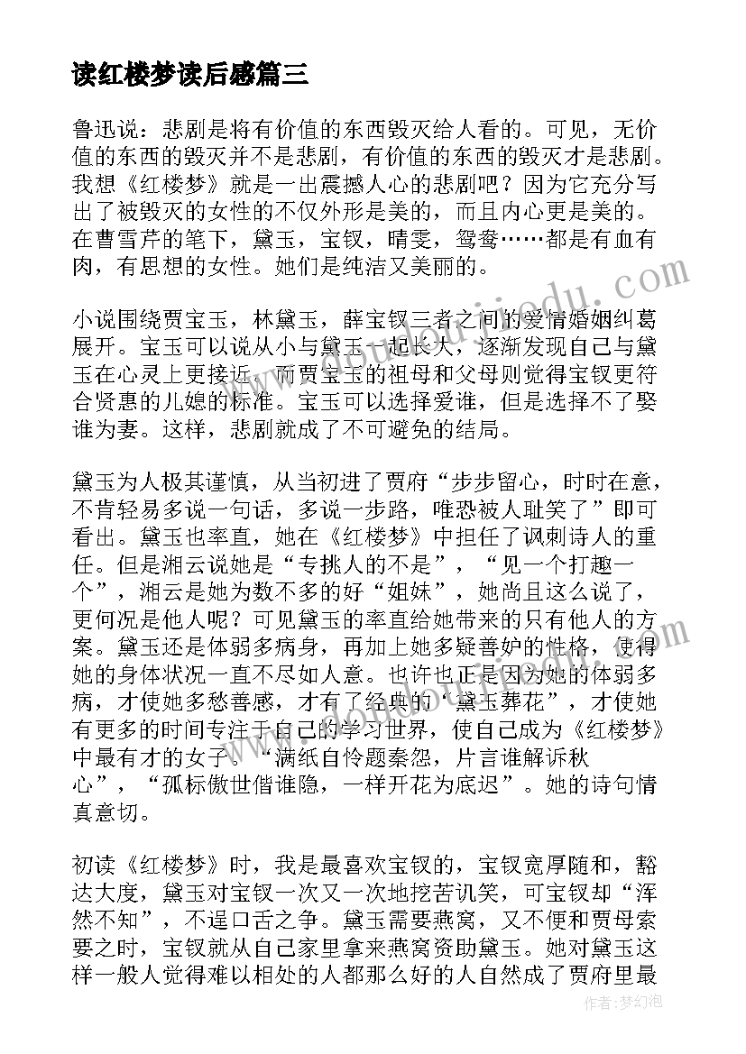 读红楼梦读后感 红楼梦读后感(通用10篇)