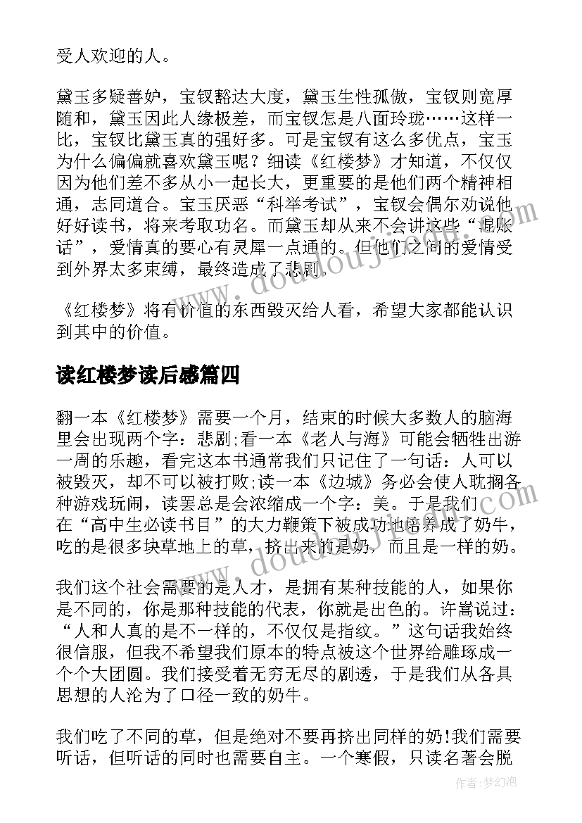 读红楼梦读后感 红楼梦读后感(通用10篇)