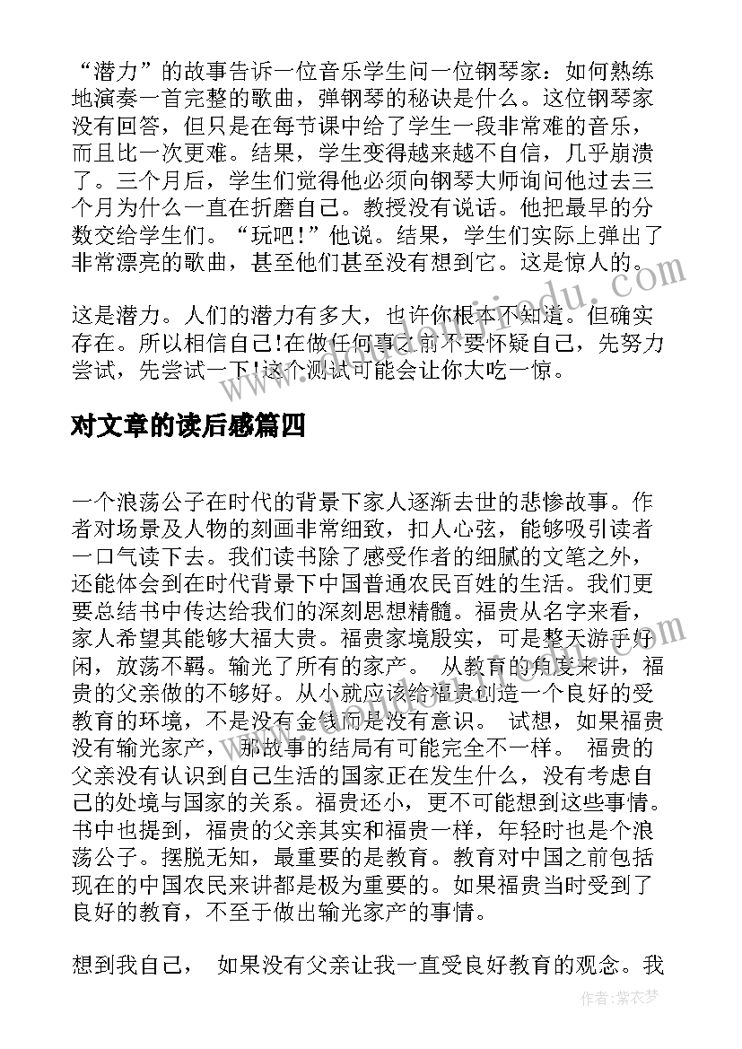 2023年对文章的读后感(模板5篇)