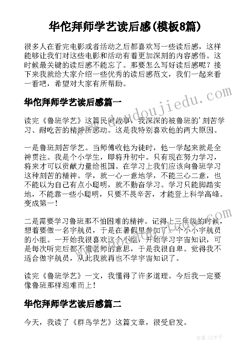 华佗拜师学艺读后感(模板8篇)