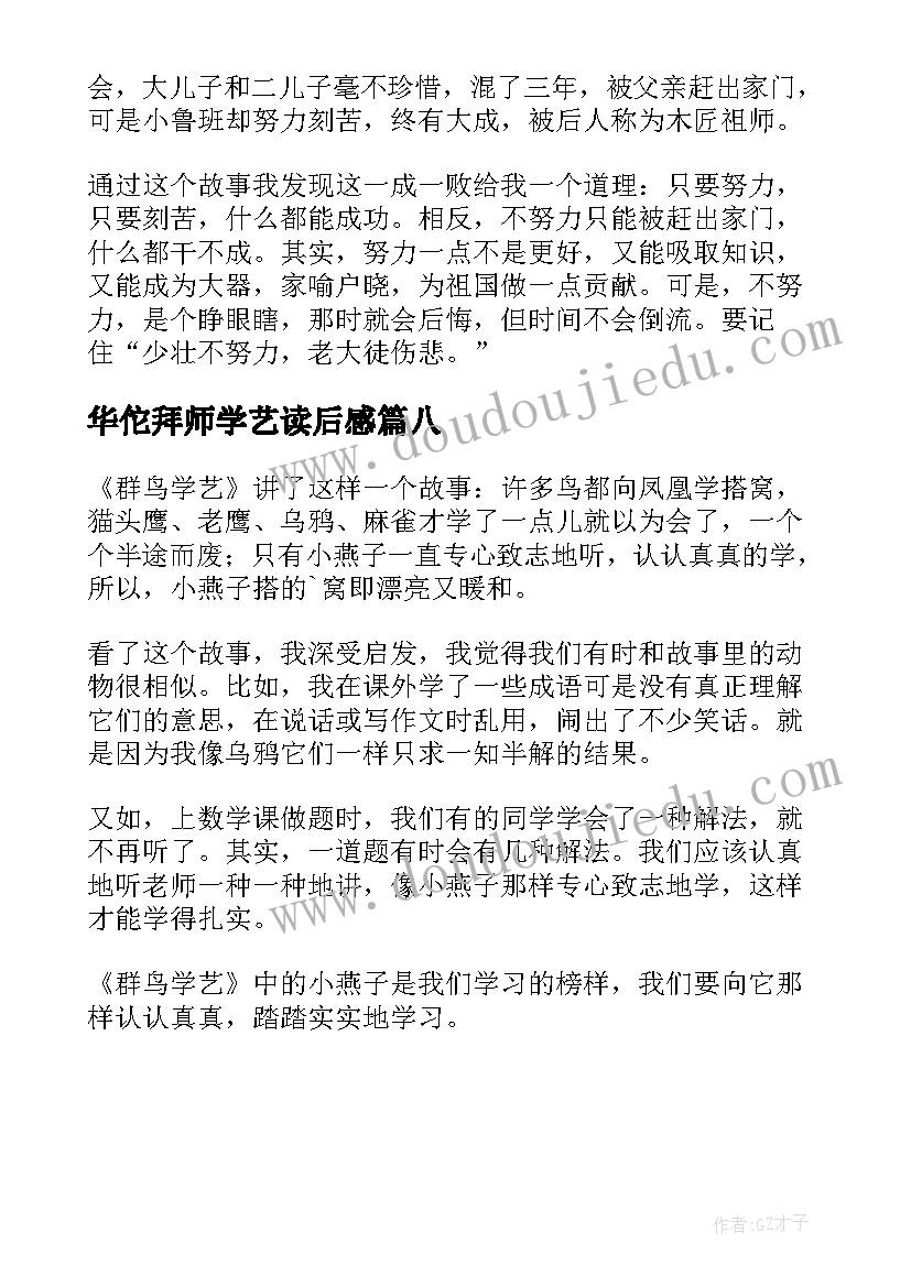 华佗拜师学艺读后感(模板8篇)