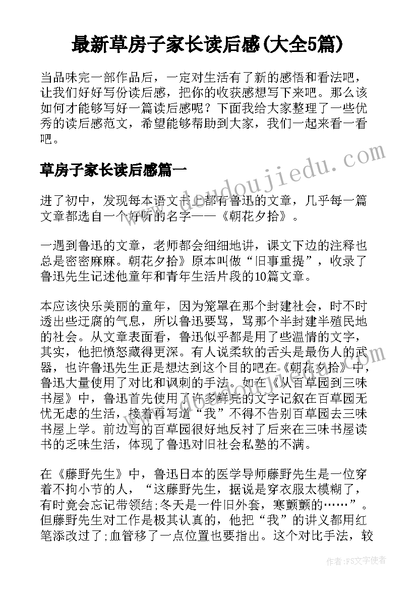 最新草房子家长读后感(大全5篇)