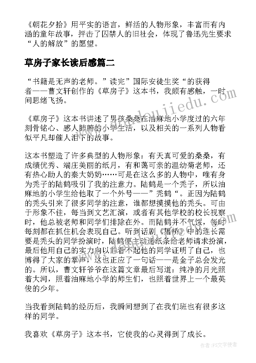 最新草房子家长读后感(大全5篇)