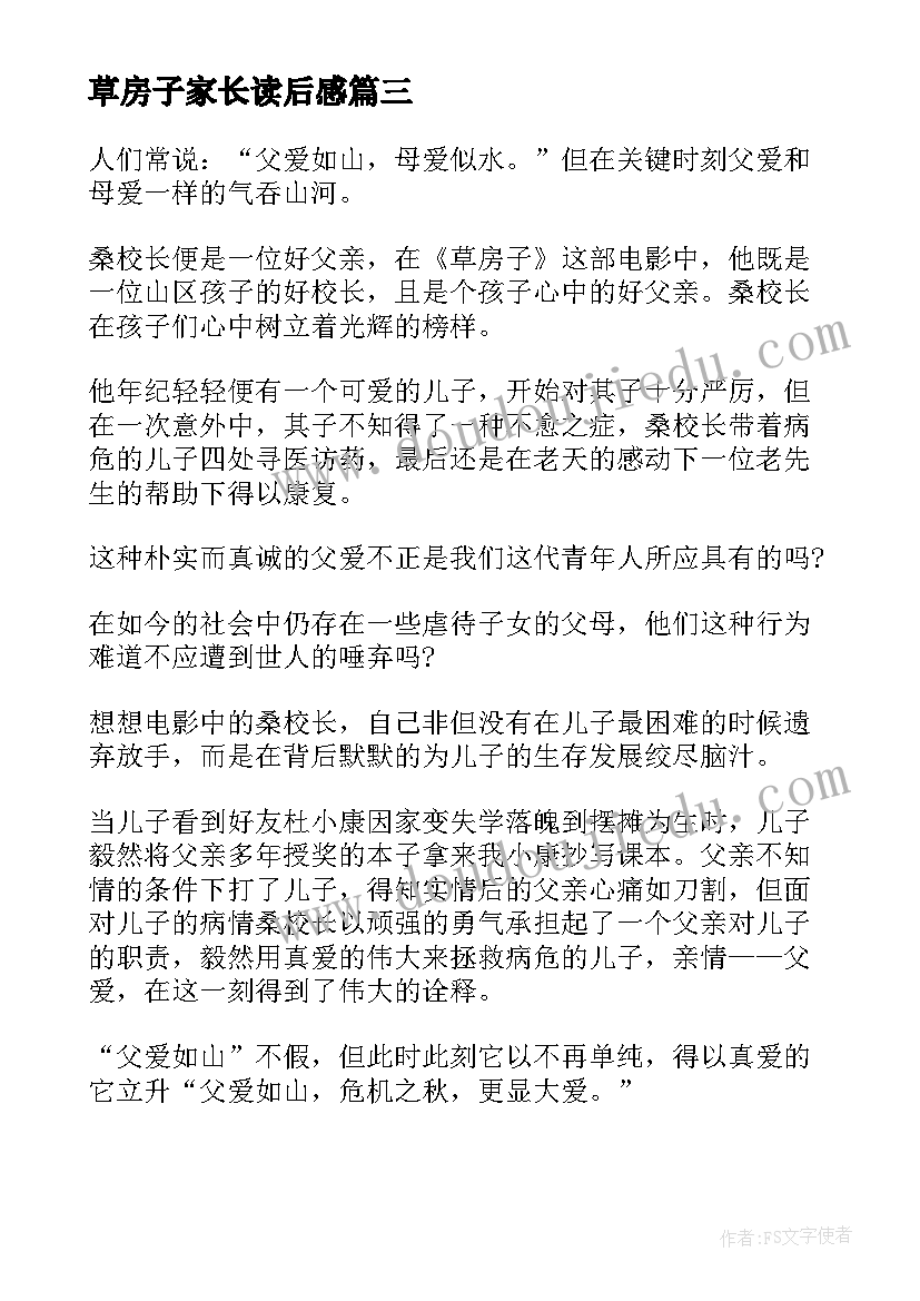 最新草房子家长读后感(大全5篇)