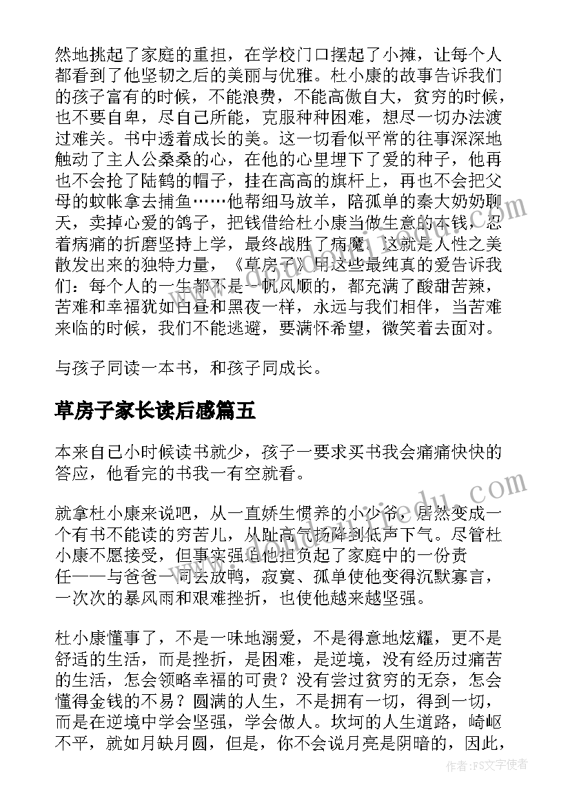 最新草房子家长读后感(大全5篇)