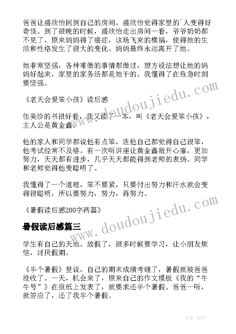 最新暑假读后感(通用8篇)