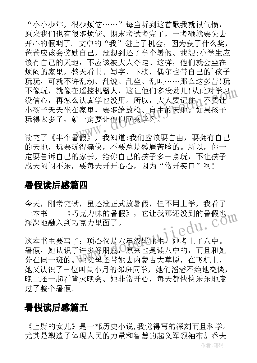 最新暑假读后感(通用8篇)